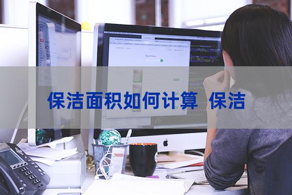 保洁面积如何计算  保洁人均面积标准   专业知识  第1张