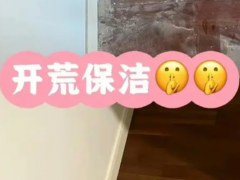开荒保洁之后还要做卫生吗