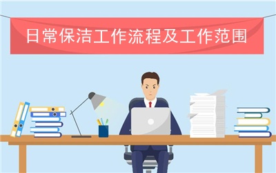 日常保洁工作流程及工作范围