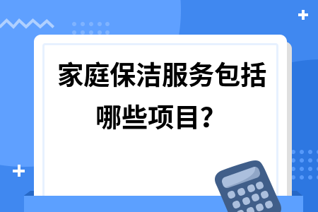 家庭保洁服务包括哪些项目？