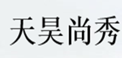 天昊尚秀品牌logo