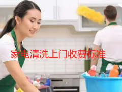 家电清洗上门收费标准