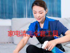 家电清洗全套工具