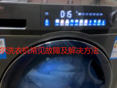 海尔洗衣机常见故障及解决方法