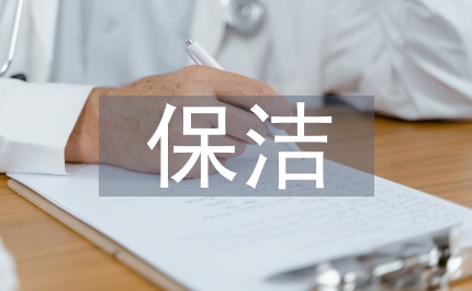 保洁开荒总结