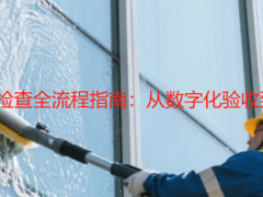 2025 公寓开荒保洁检查全流程指南：从数字化验收到材质专项验收标准