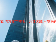 2025 宿舍楼开荒保洁方案完整版：公共区域 + 宿舍内双维度清洁指南