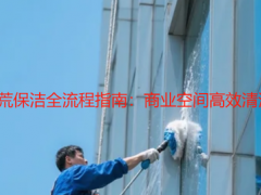 2025 公司保洁开荒保洁全流程指南：商业空间高效清洁与设备保护标准