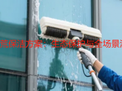 2025 公园开荒保洁方案：生态保护与全场景清洁实施指南