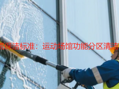 2025 体育馆开荒保洁标准：运动场馆功能分区清洁与专业养护指南
