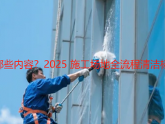 工地开荒保洁包括哪些内容？2025 施工场地全流程清洁标准与安全规范指南