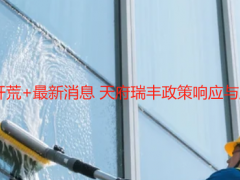 2025成都保洁开荒+最新消息 天府瑞丰政策响应与服务升级全解读
