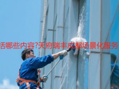 2025开荒保洁包括哪些内容?天府瑞丰成都场景化服务清单(附验收标准)