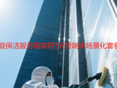 2025成都家庭保洁服务哪家好?天府瑞丰场景化套餐+收费明细