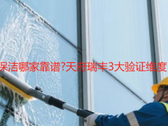 2025成都开荒保洁哪家靠谱?天府瑞丰3大验证维度+真实系例拆解