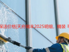成都新房保洁开荒保洁价格|天府瑞丰2025明细，精装 毛坯房报价(无隐费)
