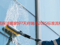 成都专业开荒保洁哪家好?天府瑞丰2025标准流程+透明报价