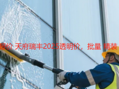 新楼盘保洁开荒报价 天府瑞丰2025透明价，批量 精装 别墅收费无套路