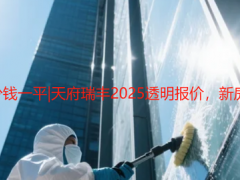 成都开荒保洁多少钱一平|天府瑞丰2025透明报价，新房 别墅收费无隐费