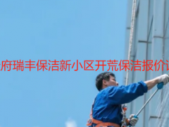 成都天府瑞丰保洁新小区开荒保洁报价详细表