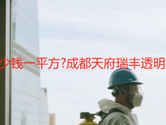 开荒保洁一般多少钱一平方?成都天府瑞丰透明报价与省钱攻略