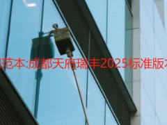 开荒保洁合同范本:成都天府瑞丰2025标准版本与避坑要点