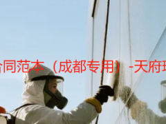 新建楼房保洁开荒合同范本（成都专用）-天府瑞丰保洁实操定制版