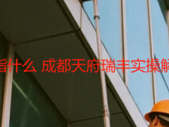 新建楼房保洁开荒+指什么 成都天府瑞丰实操解读（含明细+避坑）