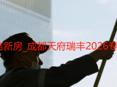 全屋保洁开荒保洁新房_成都天府瑞丰2026专业服务+透明报价