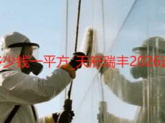 成都新建楼房保洁开荒多少钱一平方_天府瑞丰2026透明报价（无隐形消费）