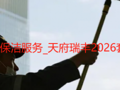 成都新建楼房保洁开荒+保洁服务_天府瑞丰2026套餐报价（无隐形消费）