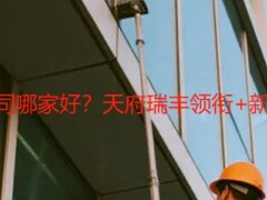 成都最好家政保洁公司哪家好？天府瑞丰领衔+新建楼房开荒收费详解