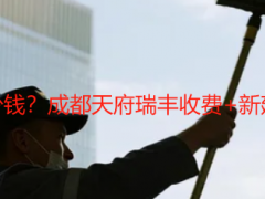整栋楼保洁开荒多少钱？成都天府瑞丰收费+新建楼房单日开荒详解