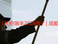 整栋楼保洁开荒保洁费用（天府瑞丰2026版）| 成都新建楼房单日开荒价详解