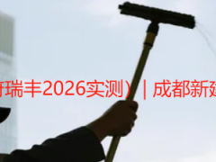 楼盘开荒保洁利润高吗（天府瑞丰2026实测）| 成都新建楼房单日开荒价与利润解析