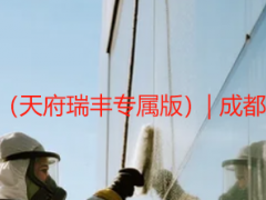 楼盘开荒保洁报价单范本（天府瑞丰专属版）| 成都新建楼房单日开荒价明细