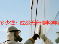 整栋楼开荒保洁一般多少钱？成都天府瑞丰详解+新建楼房日费参考