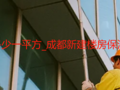 整栋楼开荒清洁多少一平方_成都新建楼房保洁开荒多少钱一天