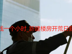 成都保洁多少钱一个小时_新建楼房开荒日薪+时薪全指南