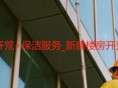 成都整栋楼保洁开荒+保洁服务_新建楼房开荒日薪+全程报价