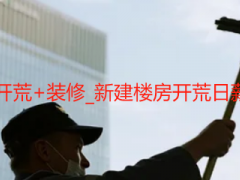 成都整栋楼保洁开荒+装修_新建楼房开荒日薪+装修配套报价