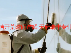 成都大型楼盘保洁开荒时间详解 天府瑞丰专业把控效率与品质