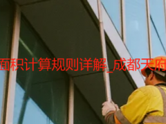 工程结算开荒保洁面积计算规则详解_成都天府瑞丰保洁专业核算