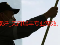 成都大型工程保洁哪家好_天府瑞丰专业高效，覆盖全场景清洁需求