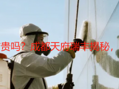 开荒保洁比精细保洁贵吗？成都天府瑞丰揭秘，本地报价+避坑指南