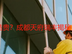 精保洁贵还是开荒保洁贵？成都天府瑞丰揭秘，本地报价+避坑指南