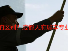 精细保洁和开荒保洁的区别？成都天府瑞丰专业拆解，本地业主必看