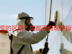 开荒保洁与精细开荒的区别？成都天府瑞丰拆解，本地业主必看