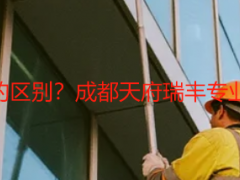 开荒保洁和精细保洁的区别？成都天府瑞丰专业拆解，本地业主必看