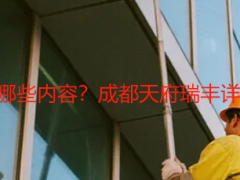 精细开荒保洁包括哪些内容？成都天府瑞丰详解，明细一目了然